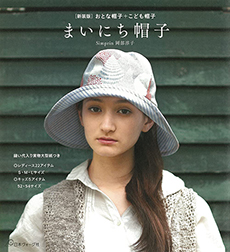 
「まいにち帽子 新装版 おとな帽子＋こども帽子」岡部淳子（著）(日本ヴォーグ社)出版
