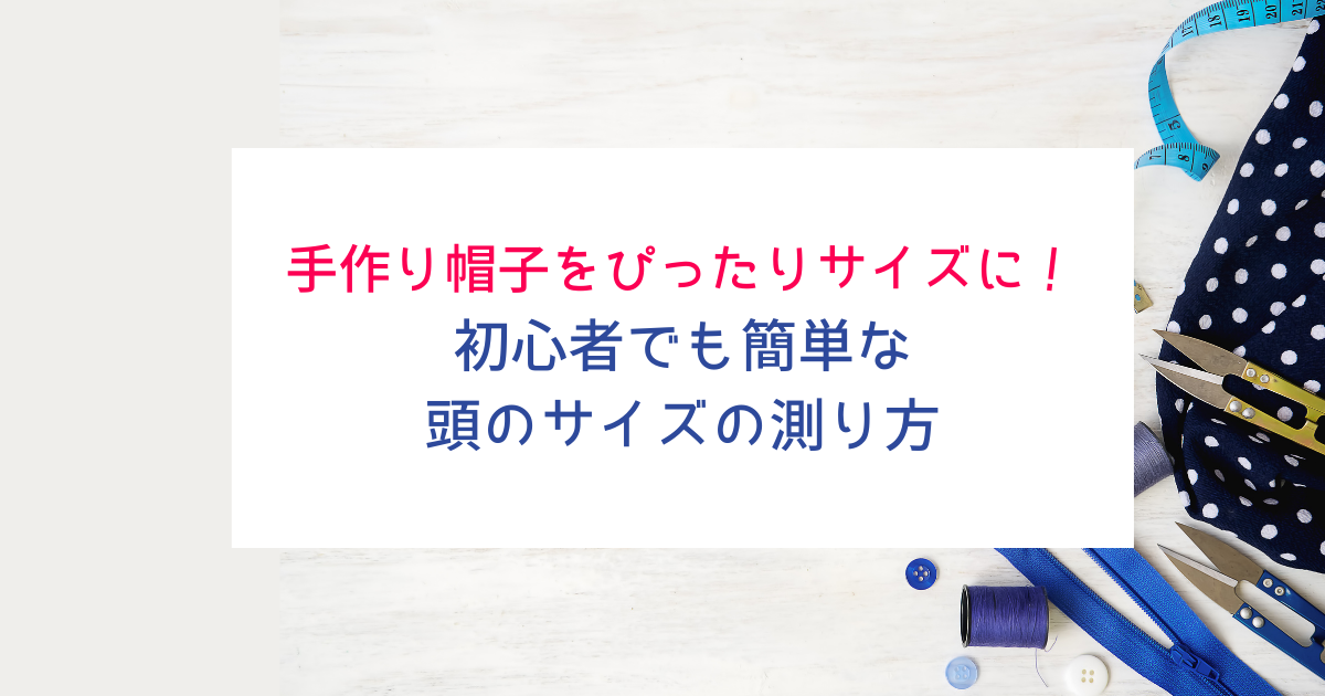 シンプリン帽子教室