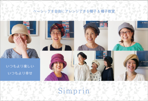 シンプリン帽子教室