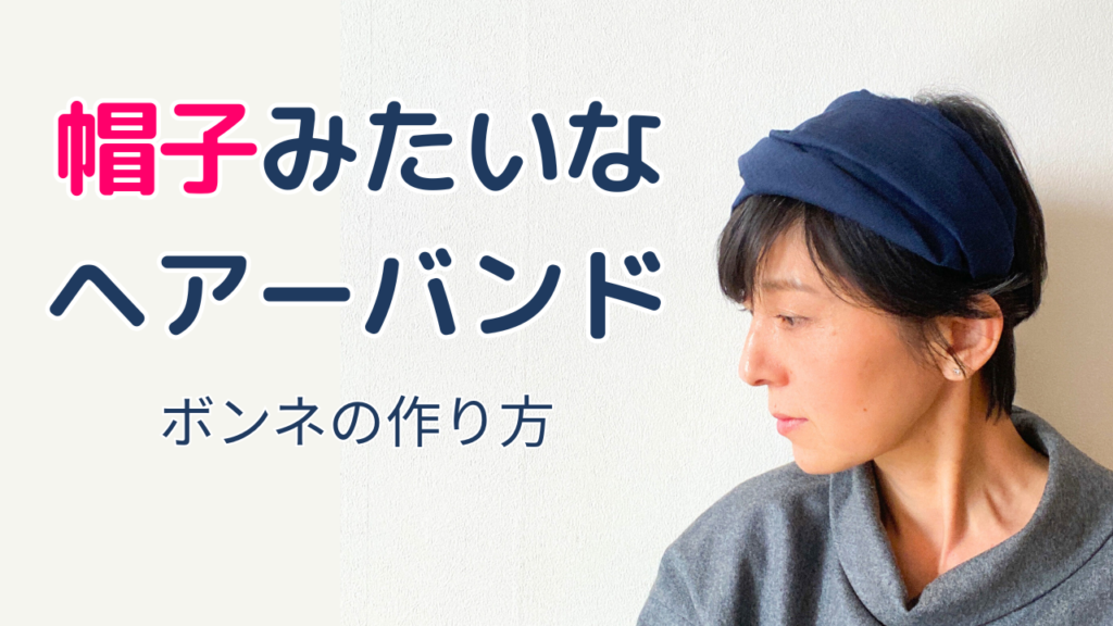 シンプリン帽子教室