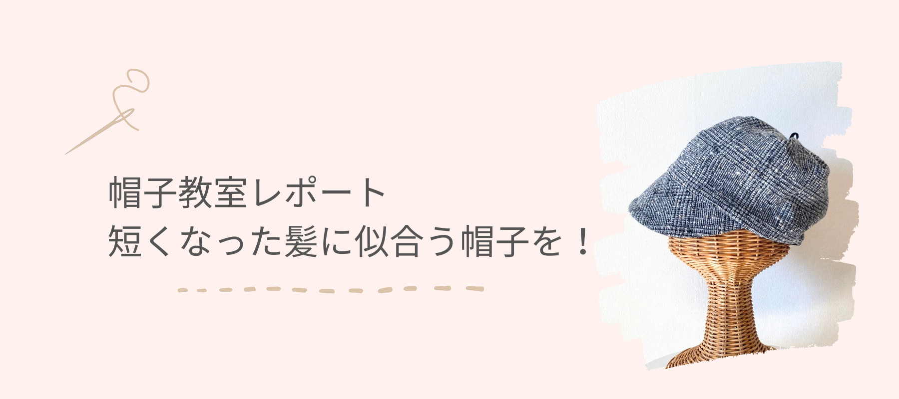 シンプリン帽子教教室